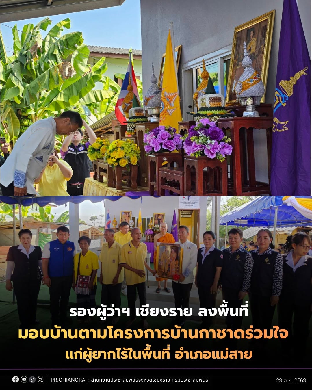 รองผู้ว่าราชการจังหวัดเชียงราย ลงพื้นที่มอบบ้านตามโครงการบ้านกาชาดร่วมใจ ประจำปี 2569 แก่ผู้ยากไร้ในพื้นที่อำเภอแม่สาย