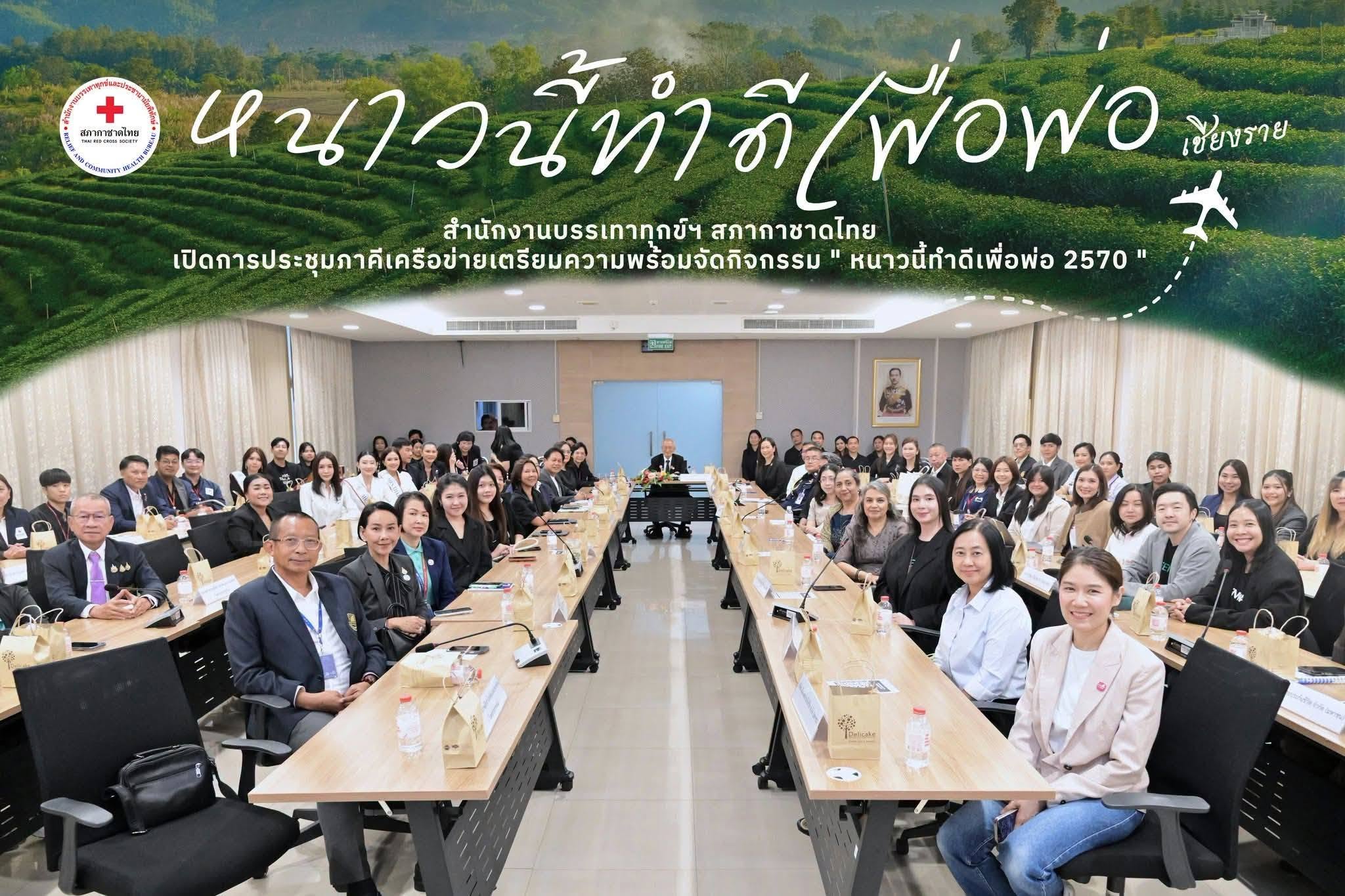 นายกเหล่ากาชาดจังหวัดเชียงราย เข้าร่วมการประชุมภาคีเครือข่ายเตรียมความพร้อมจัดกิจกรรม " หนาวนี้ทำดีเพื่อพ่อ 2570 "