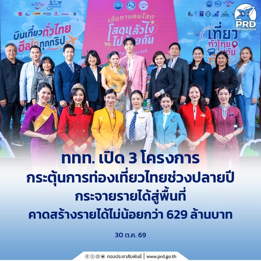 ททท. เปิด 3 โครงการ กระตุ้นการท่องเที่ยวไทยช่วงปลายปี กระจายรายได้สู่พื้นที่ คาดสร้างรายได้  ไม่น้อยกว่า 629 ล้านบาท
