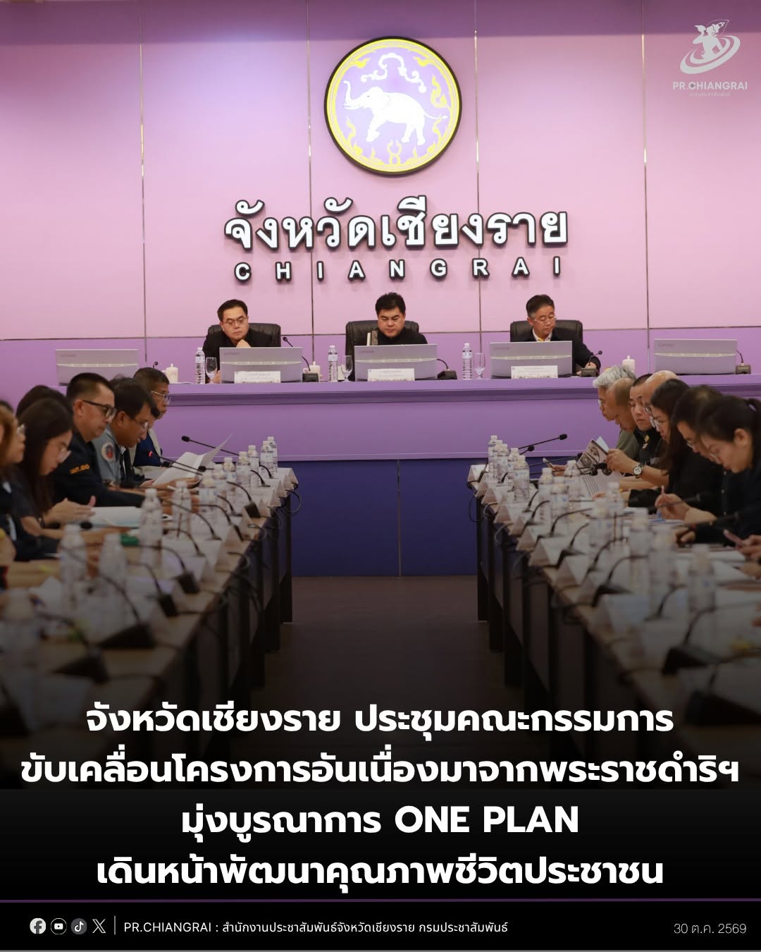 จังหวัดเชียงราย ประชุมคณะกรรมการขับเคลื่อนโครงการอันเนื่องมาจากพระราชดำริฯ ครั้งที่ 2/2569 มุ่งบูรณาการ One Plan เดินหน้าพัฒนาคุณภาพชีวิตประชาชน